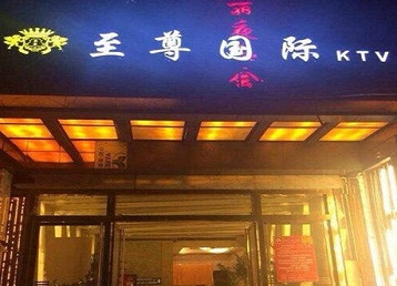 蒙山哪个KTV少爷男模妹子服务好-至尊国际KTV消费价格服务点评