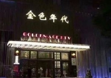 蒙山KTV陪唱男公关哪家最便宜-金色年代KTV便宜消费点评